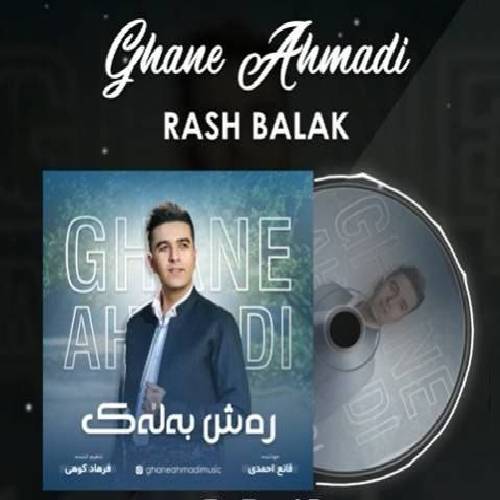 قانع احمدی  ره ش به له ک